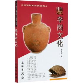 裴李岗文化/20世纪中国文物考古发现与研究丛书 李友谋 9787501014057 文物出版社