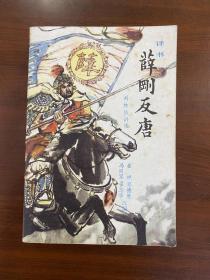 1982年（薛刚反唐）1版1印