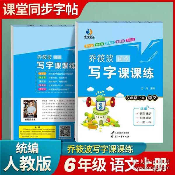 乔筱波字帖写字课课练 六年级上册部编人教版