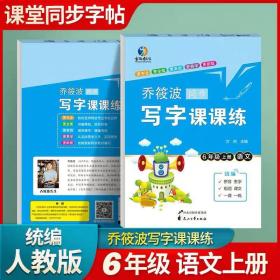 乔筱波字帖写字课课练 六年级上册部编人教版