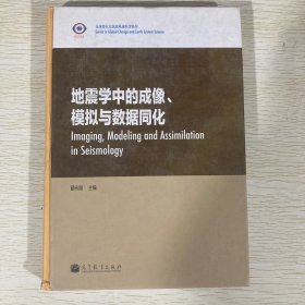 全球变化与地球系统科学系列：地震学中的成像、模拟与数据同化（英文版）