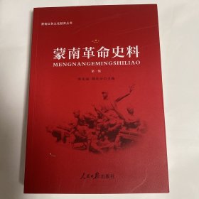 内蒙古红色文化教育丛书：蒙南革命史料（第一集）.