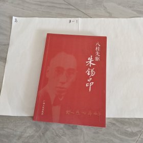 八桂先驱 朱锡昂