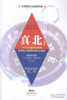 真北（2）：151位全球顶尖领袖直面挑战与逆境的内心独白