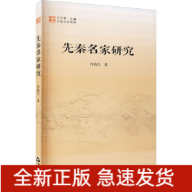 先秦名家研究