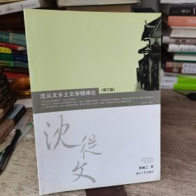 沈從文鄉(xiāng)土文學(xué)精神論