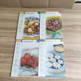 健康家庭美食1-现代烹饪新招、2-现代家庭新派菜、 5-妙制斋点素飘香、 6-蒸炆炖营养食谱（4本和售）