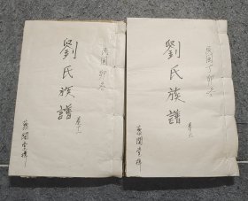 民国丁卯年 刘氏四修族谱【卷六，卷十一】存二册