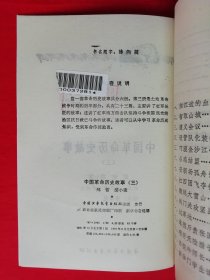 插图本：中国历史故事集 【全六册】西汉故事 、春秋故事 、三国故事 、东汉故事、战国故事、 两晋南北朝故事， 林汉达 等编，刘继卣、董天野、王弘立、黄全昌 等插图+少年百科丛书：中国革命历史故事【全六册】插图本，（1981年版）两套合售，馆藏书，内页干净，未翻阅。