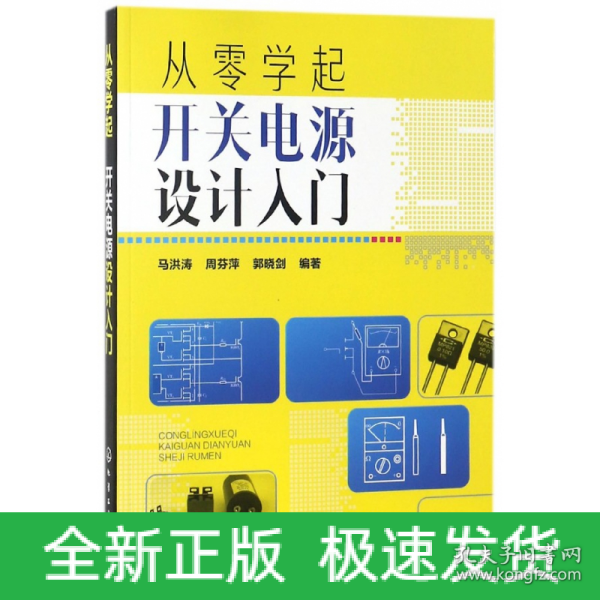 从零学起：开关电源设计入门