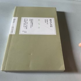 春天七日