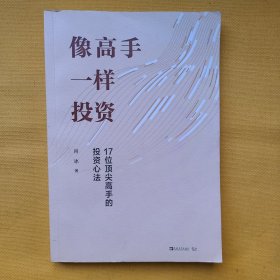 像高手一样投资：17位顶尖高手的投资心法