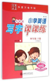 华夏万卷：小学英语写字课课练（第4册）（供3年级起始用）（新标准外研版）