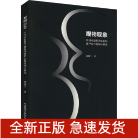 观物取象 中国本原哲学体系的葫芦崇拜及图示研究