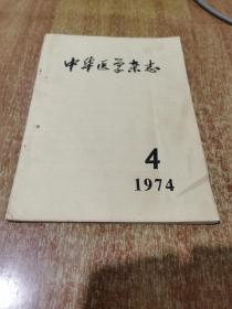 中华医学杂志1974年 4