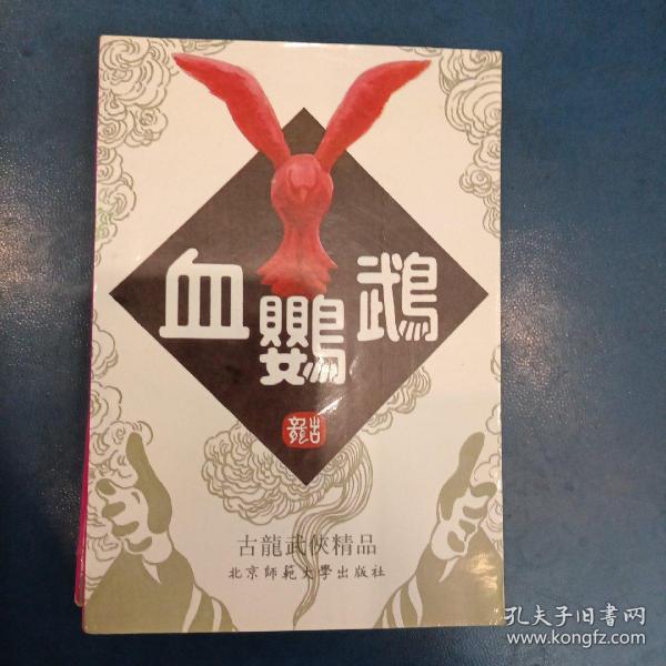 古龙。《血鹦鹉》