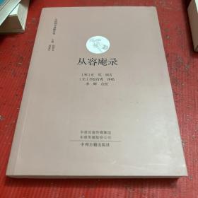 从容庵录·中国禅宗典籍丛刊