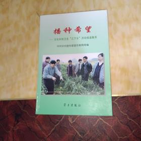 播种希望:文化科技卫生“三下乡”活动报道集萃