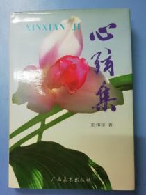 心弦集