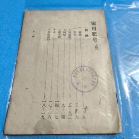 稀見老書丨工農(nóng)生產(chǎn)技術便覽-家用肥皂 上冊1950年版，存世量稀少！原版非復印件！詳見描述和圖片
