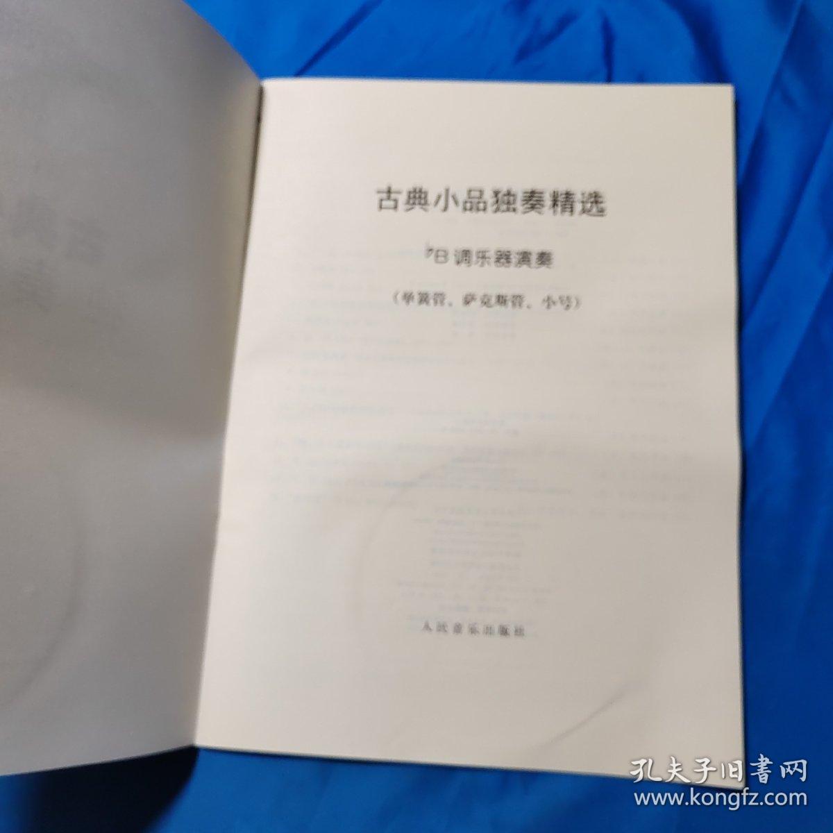 古典小品独奏精选：bB调乐器演奏