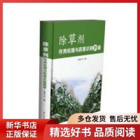 正版书籍除草剂作用机理与药害识别图鉴王恒亮9787554219997新华仓库多仓直发