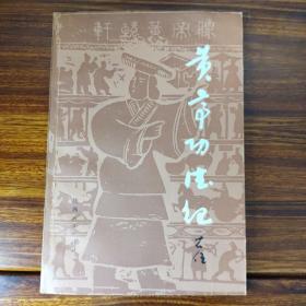 黄帝功德纪-于右任-陕西人民出版社-大32开-1987年一版一印-基本全新