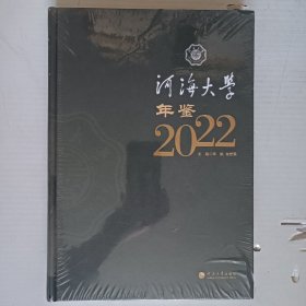 河海大学年鉴2022（未拆封）