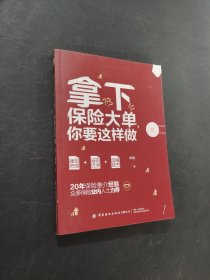 拿下保险大单你要这样做
