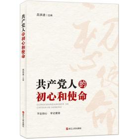 人的初心和使命 党史党建读物 吕红波 主编