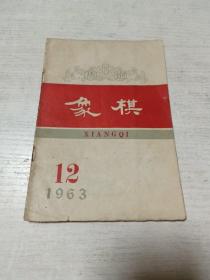 象棋（1963年第12期）