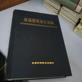 英语惯用法大词典