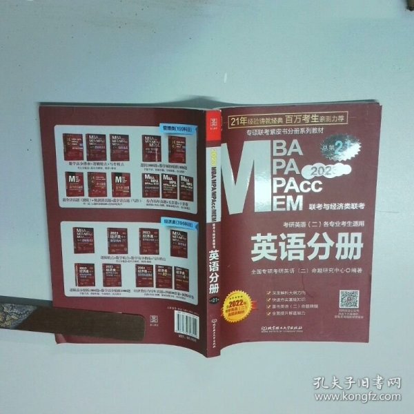2023考研英语 2 各专业考生适用 英语分册   全国专硕考研英语 北京理工大学出版社