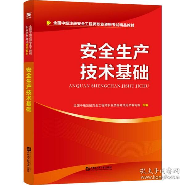 安全工程师2019教材中级注册安全工程师教材：安全生产技术基础