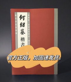 何绍基楷书四品祭神帖西园雅集图记楷书格言祝寿图何绍基书法字帖