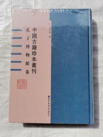 中国古籍珍本丛刊 ：孔子博物馆卷（1）