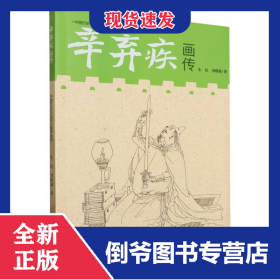 中国历史文化名人画传系列-辛弃疾画传 9787548094623