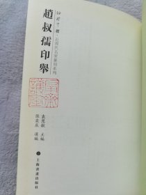 《赵叔孺印举》软精装32开，上海书画出版社2012年1版1印