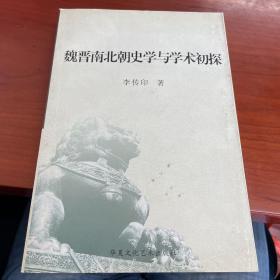 魏晉南北朝史學(xué)與學(xué)術(shù)初探