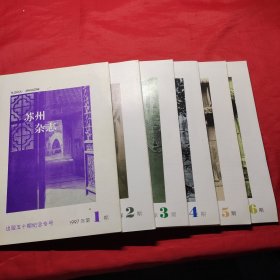 苏州杂志1997年1-6期