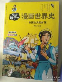 帝国主义的扩张/写给孩子的漫画世界史