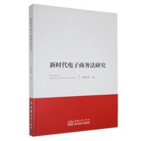 【正版新书】新时代电子商务法研究