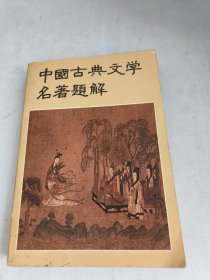 中国古典文学名著题解(实物图)