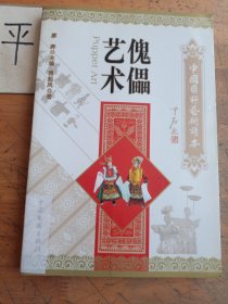 中国国粹艺术读本：傀儡艺术