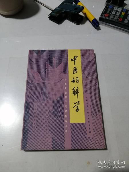 中医专业自学考试指导丛书       中医  妇科学     （32开本，四川科学技术出版社，89年一版一印刷）   内页干净。书脊下部有磨损，见图所示。