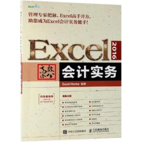 excel 2016高效办公:实务 操作系统 excel home 新华正版