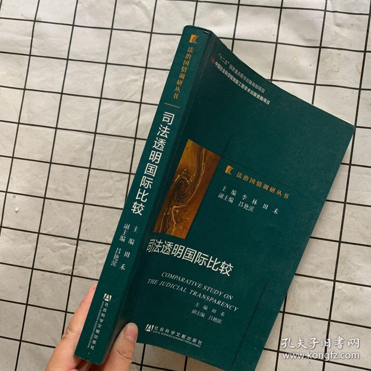 司法透明国际比较