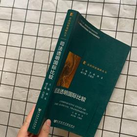 司法透明国际比较