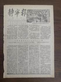 静宁报增刊号-中国共产党第八次全国代表大会闭幕。