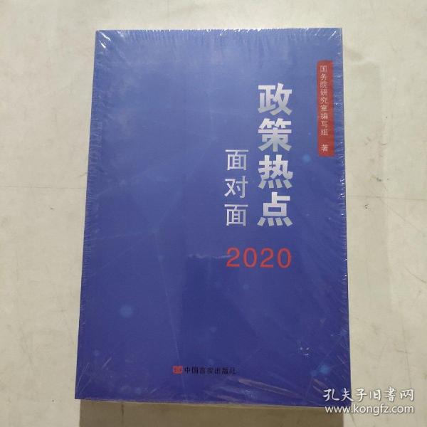 2020政策热点面对面